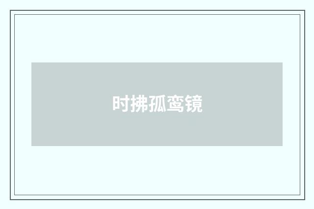 时拂孤鸾镜