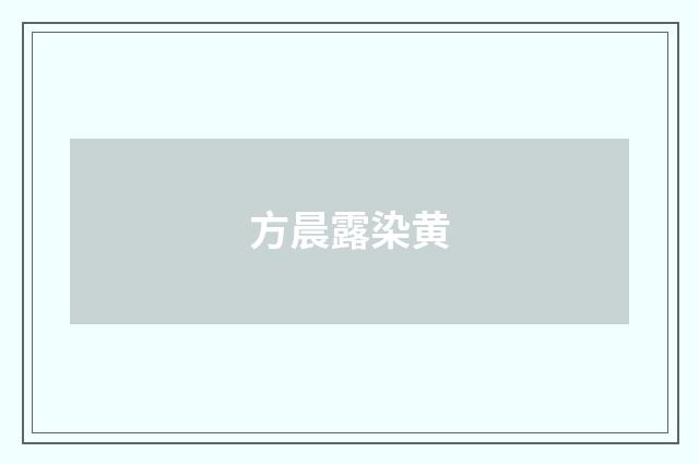 方晨露染黄