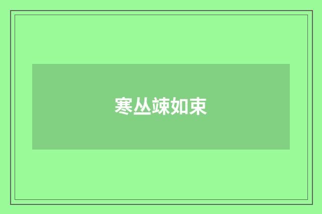 寒丛竦如束