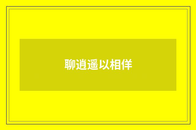 聊逍遥以相佯