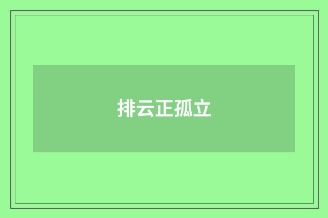 排云正孤立