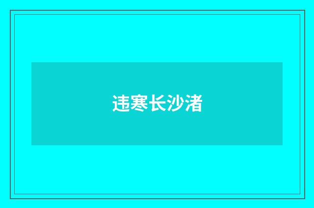 违寒长沙渚