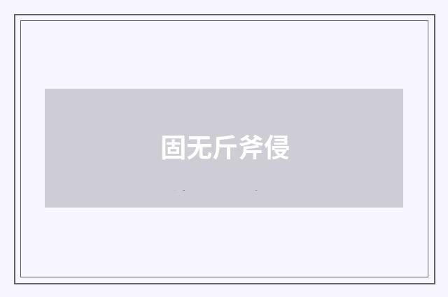 固无斤斧侵