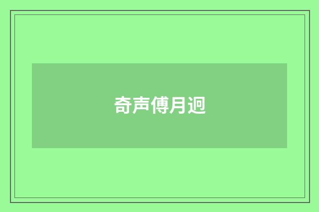 奇声傅月迥
