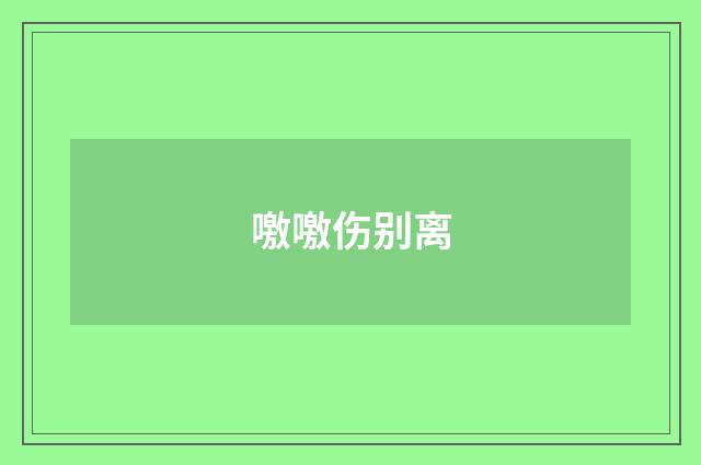 噭噭伤别离