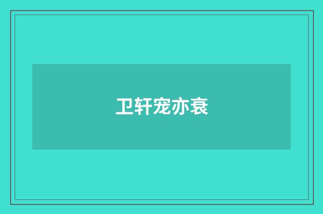 卫轩宠亦衰