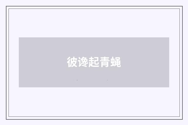 彼谗起青蝇