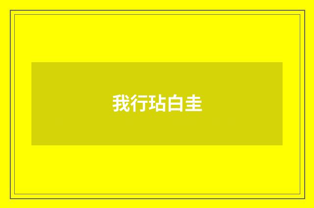 我行玷白圭