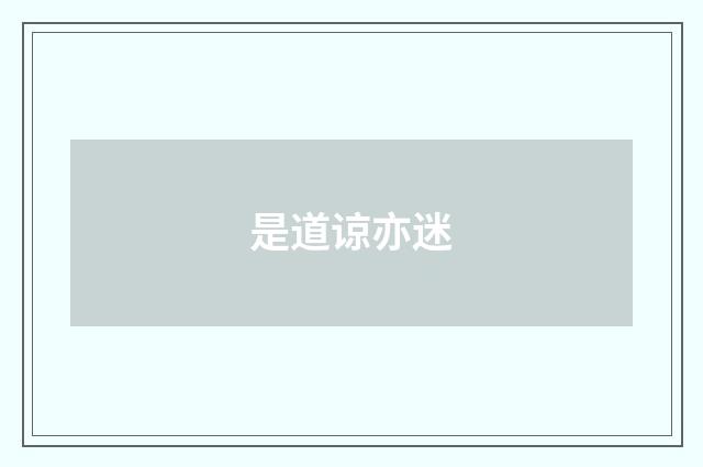 是道谅亦迷