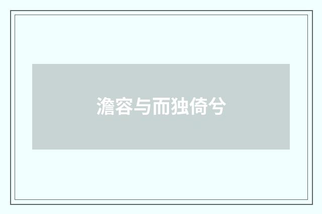澹容与而独倚兮