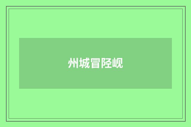 州城冒陉岘