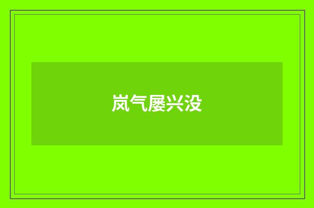 岚气屡兴没