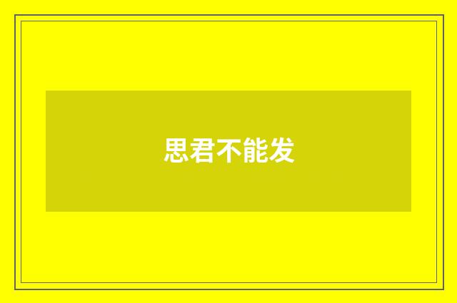 思君不能发