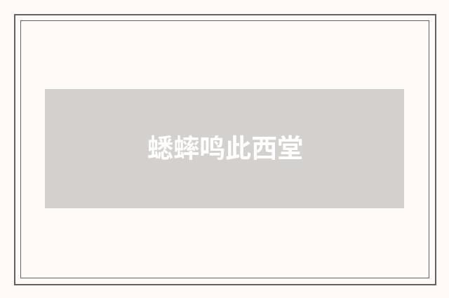 蟋蟀鸣此西堂