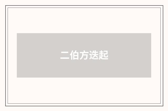 二伯方迭起