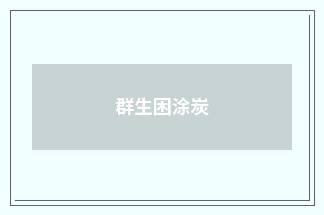 群生困涂炭