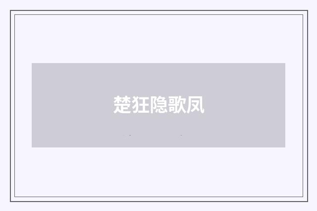 楚狂隐歌凤