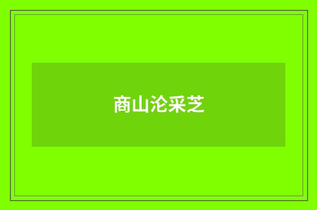 商山沦采芝