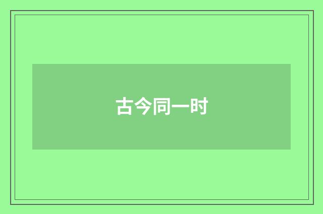 古今同一时