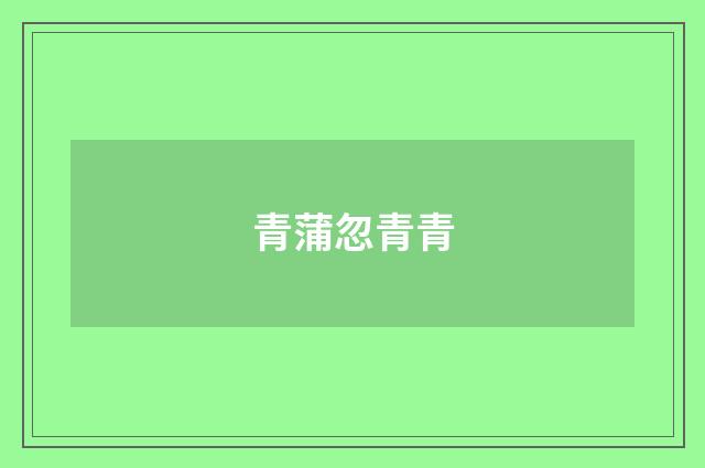 青蒲忽青青