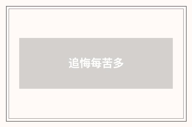 追悔每苦多