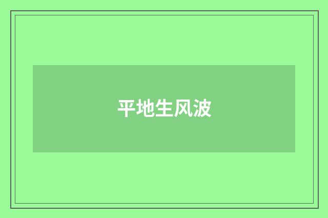平地生风波