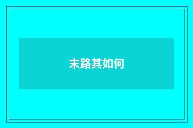 末路其如何