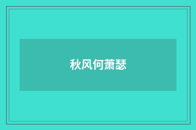 秋风何萧瑟