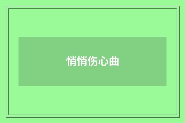 悄悄伤心曲