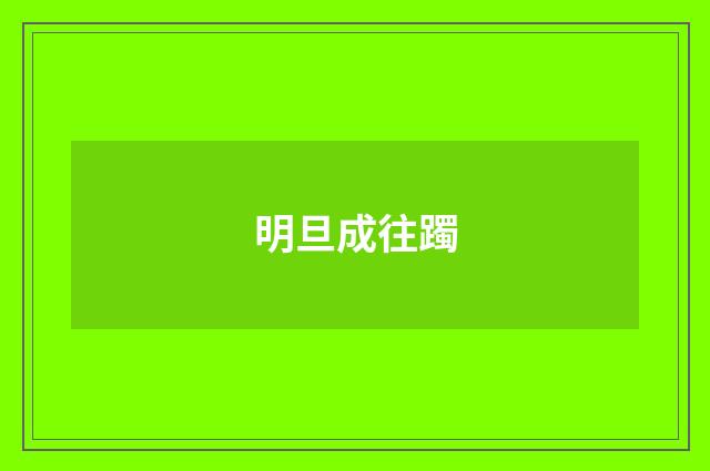 明旦成往躅