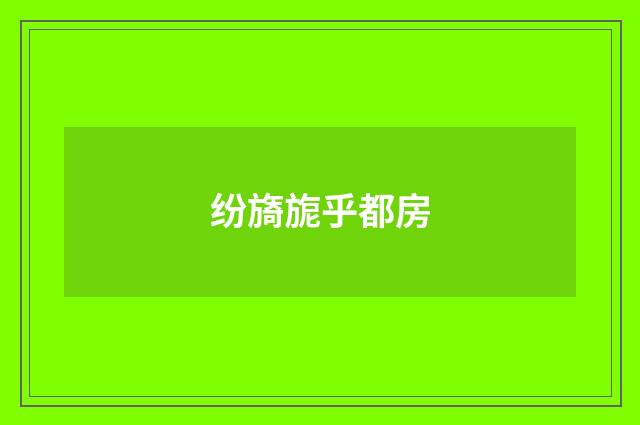 纷旖旎乎都房