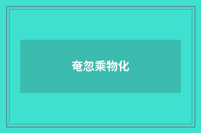 奄忽乘物化