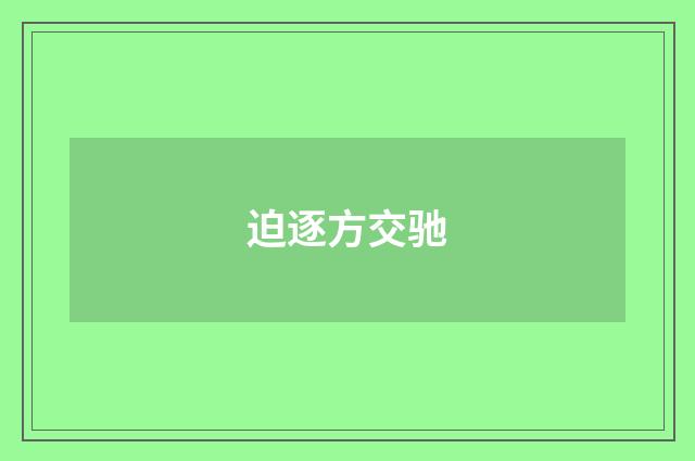 迫逐方交驰