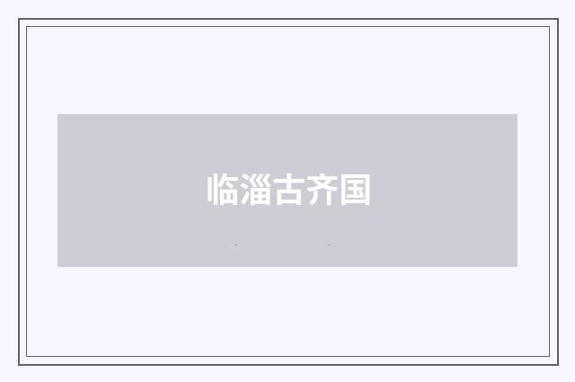 临淄古齐国