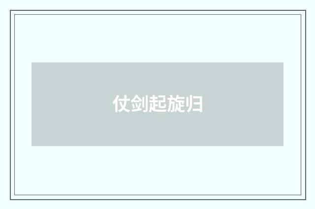 仗剑起旋归