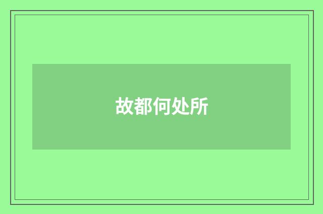 故都何处所