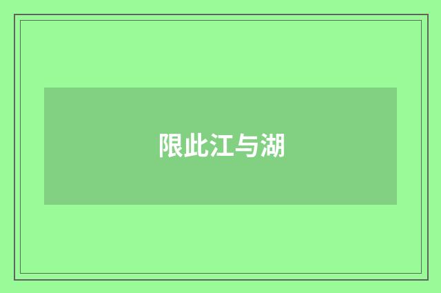 限此江与湖