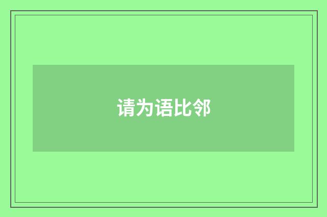 请为语比邻