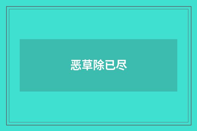 恶草除已尽