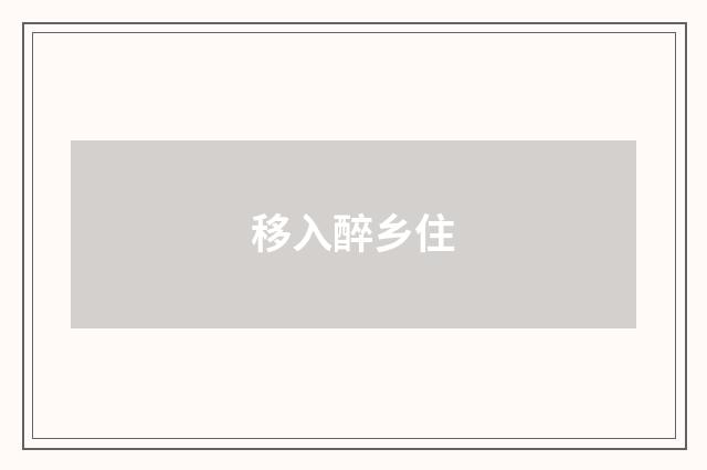 移入醉乡住