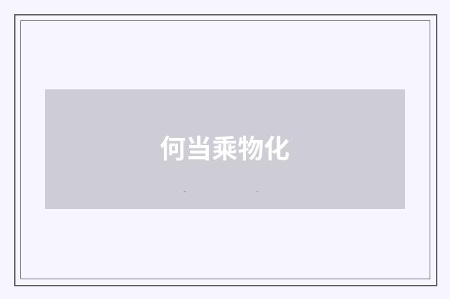 何当乘物化