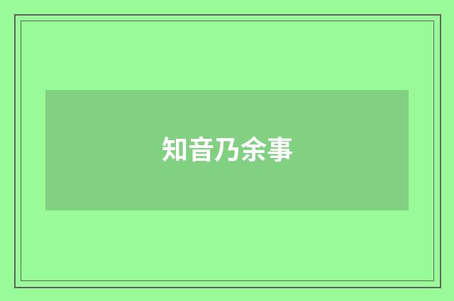 知音乃余事