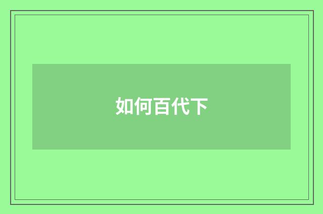 如何百代下