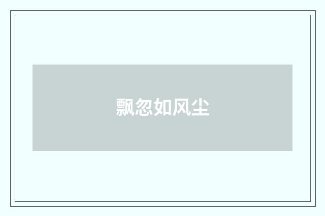 飘忽如风尘