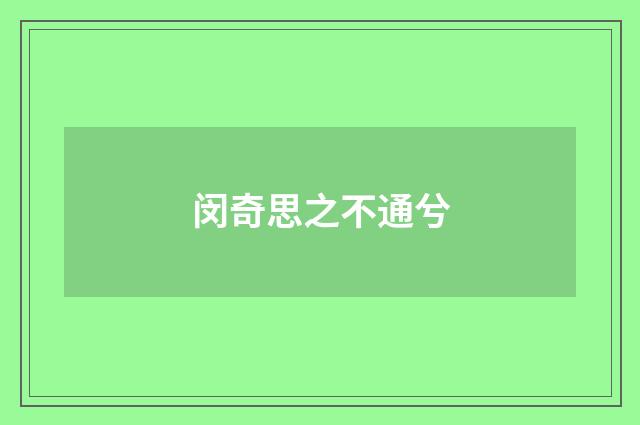 闵奇思之不通兮