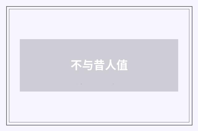 不与昔人值