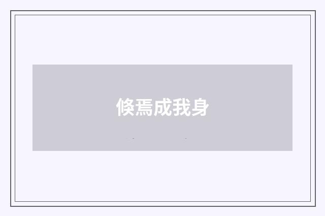 倏焉成我身