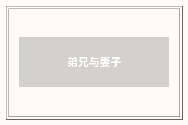 弟兄与妻子