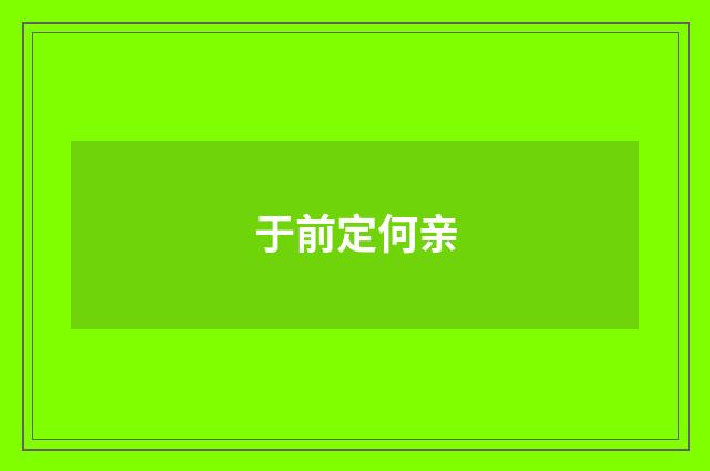 于前定何亲