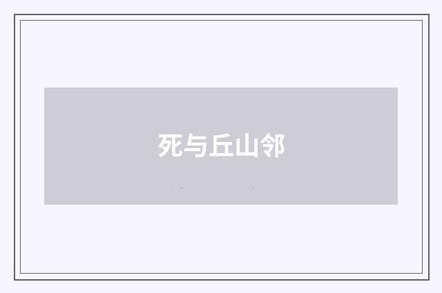 死与丘山邻